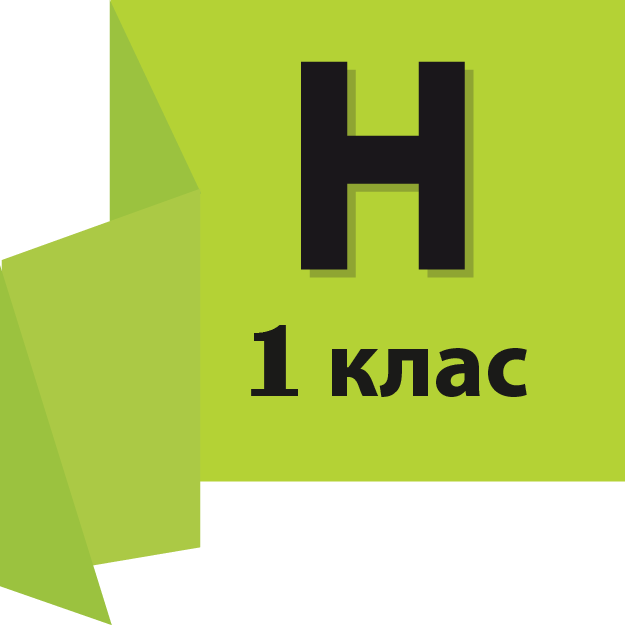  1 КЛАС (НОВА УКРАЇНСЬКА ШКОЛА)