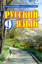 Давидюк Л. В./Російська мова, 9 кл., Підручник (для ЗНЗ з укр. мов. навч.) ISBN 978-966-685-197-3   