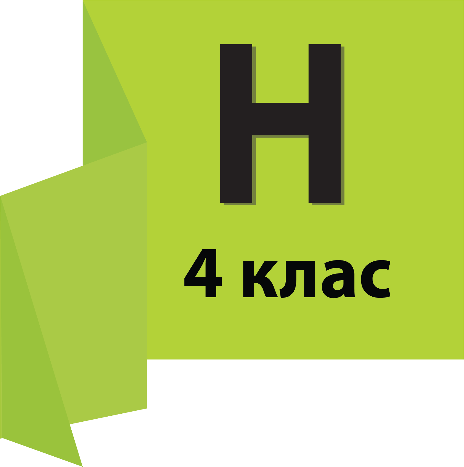  4 КЛАС (НОВА УКРАЇНСЬКА ШКОЛА)