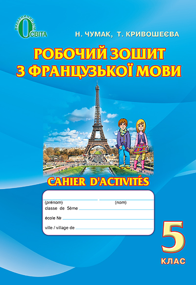 Гдз французька мова 8 клас нова програма 2016 чумак