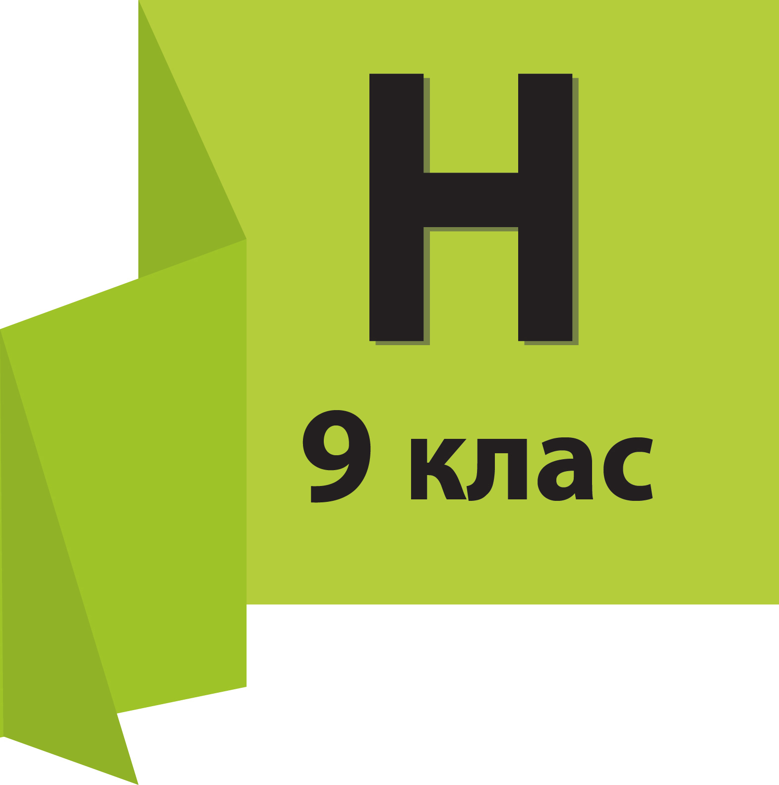 9 КЛАС (НОВА УКРАЇНСЬКА ШКОЛА)