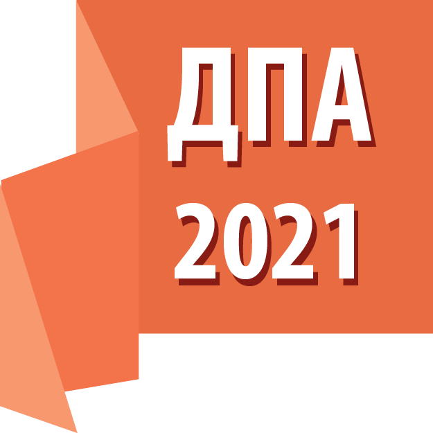 ДПА 2021