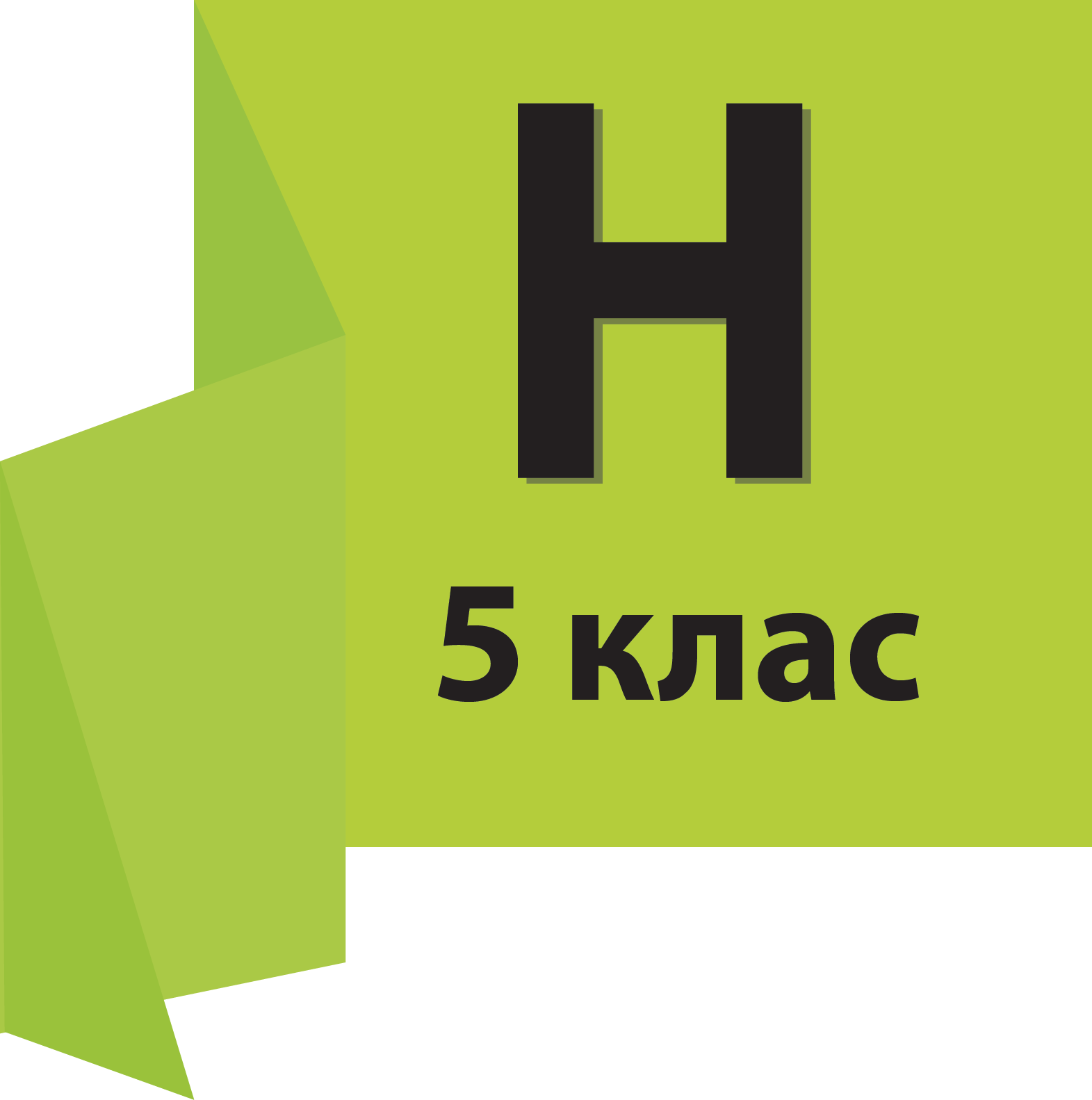  5 КЛАС (НОВА УКРАЇНСЬКА ШКОЛА)