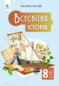 Пометун О. І./Всесвітня історія. Підручник, 8 кл. ISBN 978-966-983-559-8 Пометун О. І./Всесвітня історія. Підручник, 8 кл. ISBN 978-966-983-559-8