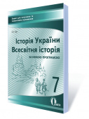 Гук О.І./Історія Укр.,Всесв.іст.,7 кл.Зош.для пот.та тем.оц. (НОВА ПРОГРАМА) ISBN 978-617-656-773-8