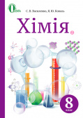 Василенко С.В./Хімія. Підручник, 8 кл. (НОВА ПРОГРАМА) ISBN 978-617-656-527-7