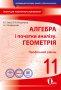 Бевз В.Г./Алгеб.і поч.ан-зу.Геом(проф.рів)11кл.Зош.д.пот.і тем.оц(НОВА ПРОГР) ISBN 978-966-983-133-0