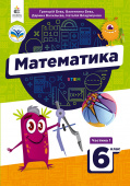 Бевз Г.П, /Математика у 2-х частинах/Підручник для 6 кл.Ч.1 ISBN 978-966-983-395-2