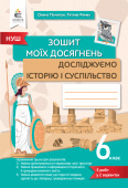 Пометун О. І./Досліджуємо історію і суспіл-во, 6 кл., Зошит моїх досягнень. ISBN 978-966-983-403-4