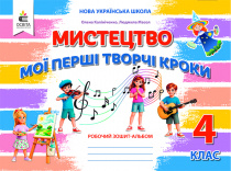 Калініченко О.В./Мистецтво, 4 кл. Робочий зошит-альбом вид-ня 2026р. ISBN 978-966-983-637-3