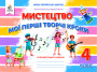 Калініченко О.В./Мистецтво, 4 кл. Робочий зошит-альбом вид-ня 2026р. ISBN 978-966-983-637-3