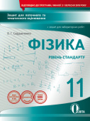 Сердюченко В.Г./Фізика.11 кл.Зош.для пот.та тем.оц+зош.лаб.роб(НОВА ПРОГРАМА) ISBN 978-966-983-052-4