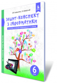 Коршунова О. В./Зошит-конспект з інформатики, 6 клас ISBN 978-617-656-783-7