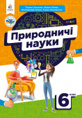 Засєкіна Т.М./Природничі науки/ Підручник для 6 кл. ISBN 978-966-983-397-6