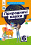 Засєкіна Т.М./Природничі науки/ Підручник для 6 кл. ISBN 978-966-983-397-6