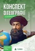 Федорук Ю., Пашкова А./Географія. Підготовка до ЗНО ISBN 978-617-8660-08-6 Федорук Ю., Пашкова А./Географія. Підготовка до ЗНО ISBN 978-617-8660-08-6
