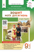 Пометун О. І./Історія України. Зошит моїх досягнень, 9 кл. ISBN 978-966-983-670-0