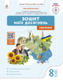 Грома В.Д./Географія. Зошит моїх досягнень, 8 кл. ISBN 978-966-983-598-7 Грома В.Д./Географія. Зошит моїх досягнень, 8 кл. ISBN 978-966-983-598-7