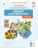 Грома В.Д./Географія. Зошит моїх досягнень, 8 кл. ISBN 978-966-983-598-7