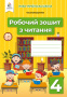 Вашуленко О. В./Робочий зошит з читання. 4 клас ISBN 978-966-983-239-9