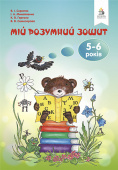 Скрипак В.І./Мій розумний зошит (5-6 років) (вид.2-ге, зі змін.) ISBN 978-617-656-733-2