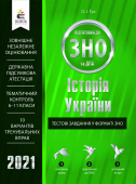 Гук. О.І./Історія України. Тестові завдання у форматі ЗНО та ДПА ISBN 978-617-656-883-4/21