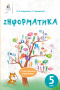 Коршунова О. В./Інформатика, 5 кл, Підручник ISBN 978-617-656-968-8
