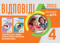 Відповіді до підсумкових контрольних робіт. 4 кл. ISBN 978-966-983-306-8