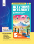 Коршунова О.В./Інформатика, 5 кл.,Зошит проєктів. Штучний інтелект. Машин.нав ISBN 978-966-983-436-2