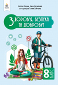 Гущина Н.І./Здоров'я, безпеки та добробут. Підручник. Інтегрований курс, 8 кл.ISBN 978-966-983-557-4 Гущина Н.І./Здоров'я, безпеки та добробут. Підручник. Інтегрований курс, 8 кл.ISBN 978-966-983-557-4