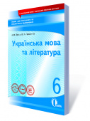 Гайдаєнко Ю.А./Укр.мова та літ-ра: зош.для пот.та тем.оцін.6 кл.(з урах.змін) ISBN 978-617-656-684-7