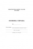 Особова справа  ISBN 0106202003