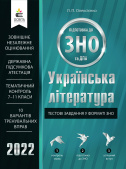 Олексієнко Л.П./Українська література. Тестові завдання у форматі ЗНОтаДПА ISBN 978-617-656-878-0/22