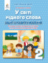 Вашуленко М. С./У світі рідного слова. 2 кл. Зошит із розвитку мовлення ISBN 978-966-983-025-8