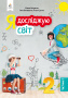 Вашуленко М.С./Я досліджую світ. Підручник. 2 кл. Ч.2. ISBN 978-966-983-010-4