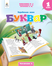 Вашуленко М.С./Укр. мова.Буквар нав-ний посібник для 1 кл.Ч. 4 (у 6-и час-х) ISBN 978-966-983-446-1