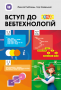 Вступ до вебтехнологій: посіб. для 10–11 класів закл. заг. сер. освіти та вищ ISBN 978-966-97182-4-2