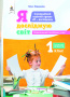 1.7 Коршунова О.В./Я досліджую світ. Проєкти. Навч.посіб.учня. 1кл. ISBN 978-966-983-147-7 1.7 Коршунова О.В./Я досліджую світ. Проєкти. Навч.посіб.учня. 1кл. ISBN 978-966-983-147-7