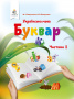 Вашуленко М. С./Буквар. Українська мова. (у 2-х частинах), 1 кл. Ч.1 ISBN 978-617-656-884-1