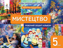 Масол Л.М. /Мистецтво, Робочий зошит-альбом, 5 кл. ISBN 978-966-983-353-2