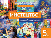 Масол Л.М. /Мистецтво, 5 кл. Робочий зошит-альбом. ISBN 978-966-983-353-2