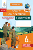 Грома В.Д./Географія. Зошит моїх досягнень, 6 кл  ISBN 978-966-983-420-1
