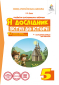 Дудар О.В./Я дослідник. Вступ до історії. 5 клас. Робочий зошит учня ISBN 978-617-656-923-7