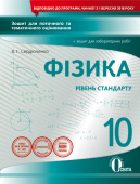 Сердюченко В.Г./Фізика.10 кл.Зош.для пот.та тем.оц+зош.лаб.роб(НОВА ПРОГРАМА) ISBN 978-617-656-922-0