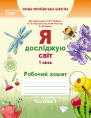 Єресько Т.П./Я досліджую світ. Роб.зошит. 1 кл. Ч.1 (до підр.Гільберг Т.В.) ISBN 978-617-656-900-8