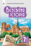 Пометун О. І./Всесвітня історія. Підручник, 7 кл. ISBN 978-966-983-473-7 Пометун О. І./Всесвітня історія. Підручник, 7 кл. ISBN 978-966-983-473-7
