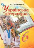 Коваленко Л. Т./Українська література, 6 кл., Підручник ISBN 978-617-656-300-6