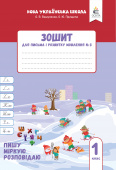 Вашуленко О. В./Зошит для письма і розвитку мовлення, 1 кл. Ч.3 (2025р.) ISBN 978-966-983-607-6