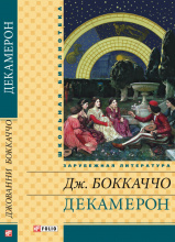 Боккаччо Дж. / Декамерон ISBN 978-966-03-6312-0