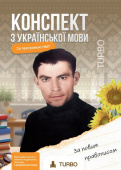 Продан Д., Паращук Д./Українська мова. Підготовка до ЗНО ISBN 978-617-8660-09-3 Продан Д., Паращук Д./Українська мова. Підготовка до ЗНО ISBN 978-617-8660-09-3